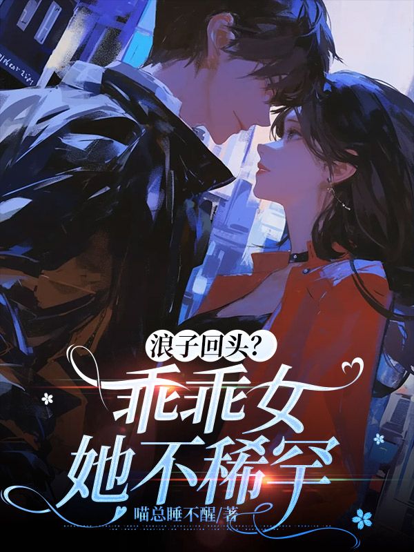 浪子回头？乖乖女她不稀罕小说