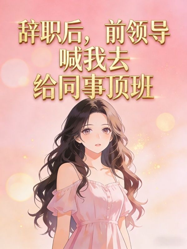 辞职后，前领导喊我去给同事顶班
