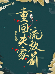 重回夫家流放前