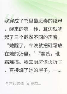 穿书成恶毒继母，我把三个反派崽崽养歪了