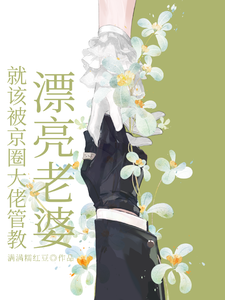 漂亮老婆就该被京圈大佬管教