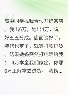 合伙开店被算计，我消失后她赔光了