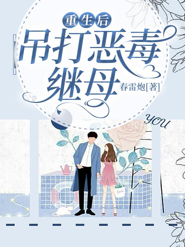 重生后，吊打恶毒继母