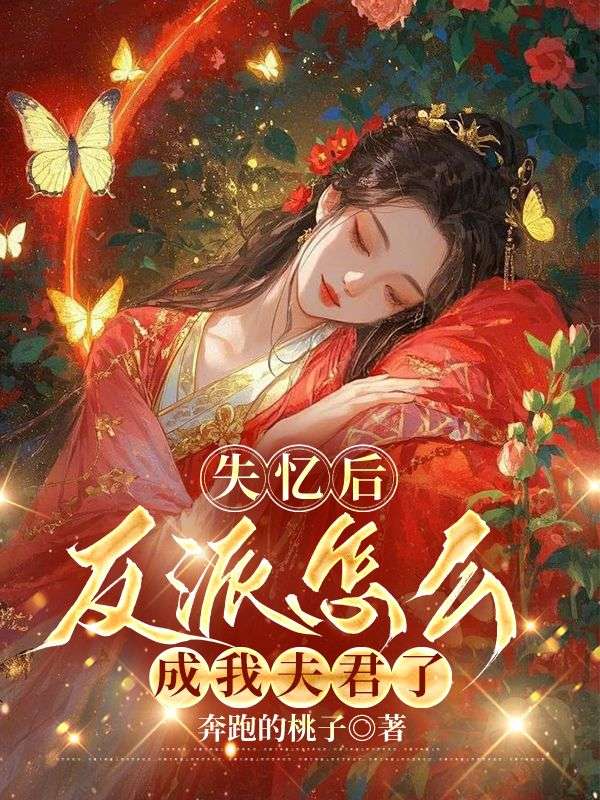 失忆后，反派怎么成我夫君了