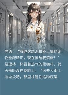 经理泼我咖啡骂我底层猪，我帮他补光发群后他悔疯了