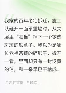 将军死后一百年，她的孙女挖出了一封未寄出的情书