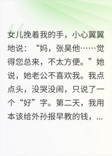 停掉女儿房贷后，我转身成了顶奢超模