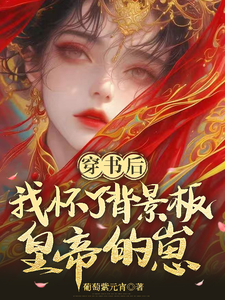 穿书后，我怀了背景板皇帝的崽