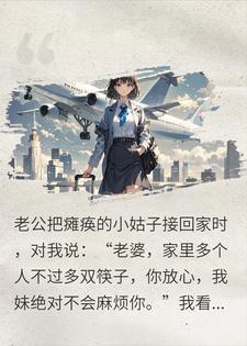 我带薪出差五年，成全丈夫的兄妹情深，他却傻眼了