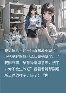 小姑子偷拿我五粮液，我反手报警，她当场慌了