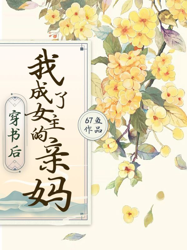 穿书后，我成了女主的亲妈