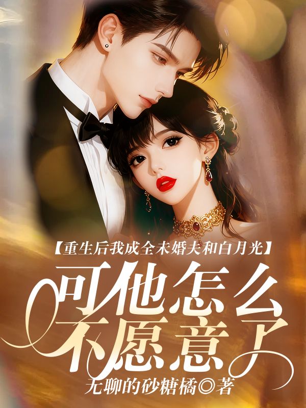 苏辰笙洛婉 重生后我成全未婚夫和白月光，可他怎么不愿意了？完结版在线阅读