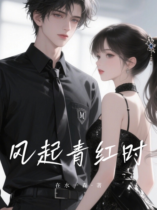 风起青红时