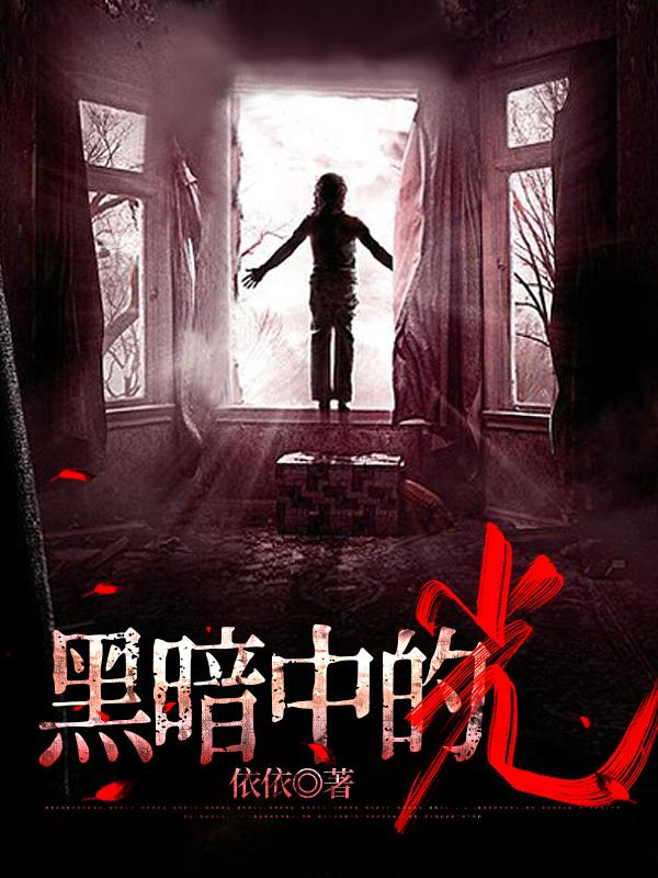 黑暗中的光