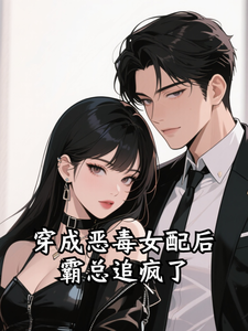 穿成恶毒女配后霸总追疯了