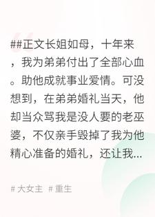 江辰魏小莉 长姐不是母完结版在线阅读