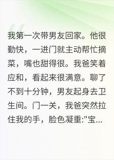 第一次带男友回家，我爸：他不对劲