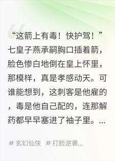 萧念彩燕承嗣 毒箭穿心，七皇子这出戏演得真绝完结版在线阅读