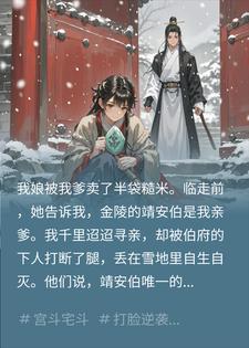 刘管家阿禾 亲爹打断我的腿，转身我封后凤临天下，全家跪求我饶命完结版在线阅读