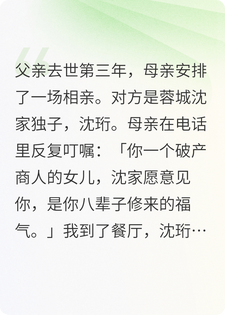 苏映晚沈珩 相亲时他甩给我五百块整容费，第二天我把他家公司收了完结版在线阅读