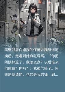 林晚王丽 邻居蹭我家保姆还装疯，我直接反击，教她做人！完结版在线阅读