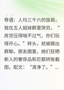 林舟王曼妮 踢我出姐妹群后，她们五个集体失踪了完结版在线阅读