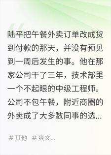 陆平梁艳 我把外卖改成货到付款后，那个女同事疯了完结版在线阅读
