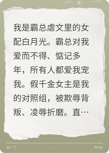 穿书白月光，和虐文女主一起训狗小说