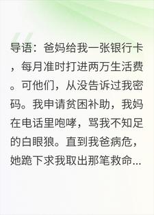 苏念刘梅 密码忘了，我爸的命你看着办完结版在线阅读