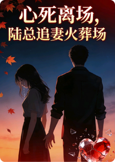 苏晚陆知衍 心死离场，陆总追妻火葬场完结版在线阅读