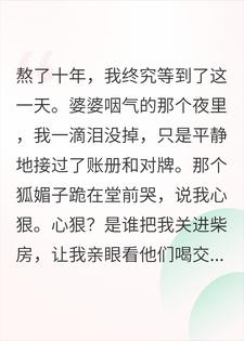 关柴房看夫君交杯，如今瘫痪，我反手卖狐媚进窑子