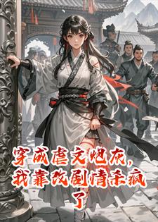 穿成炮灰，我靠改剧情疯狂反杀