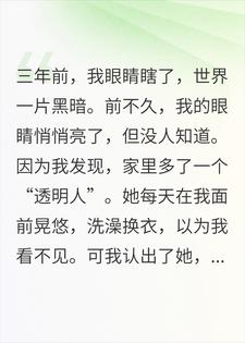 林凡秦梦瑶 瞎了三年恢复了，却看到前未婚妻在我家洗澡完结版在线阅读