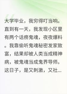 我，偷听鬼魂对话发财，被当成驱鬼大师