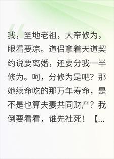 大限将至，道侣竟要离婚分夫妻共同修为？