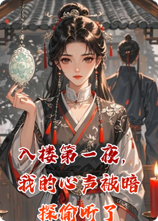 入楼第一夜，我的心声被暗探偷听了
