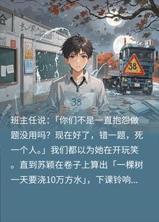 吴邑苏颖 全班答案成真后，为了活命我们开始疯狂胡写完结版在线阅读