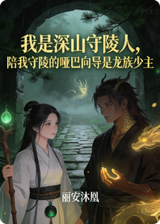 司夜珩岑望舒 我是深山守陵人，陪我守陵的哑巴向导是龙族少主完结版在线阅读