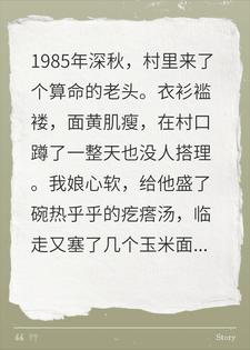 85年娘施舍算命老头，他留八字，六年后全应验了
