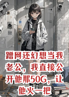 蹭网还幻想当我老公，我直接公开他那50G，让他火一把