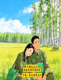 李学军赵淑兰 七零北大荒：我能看见万物词条完结版在线阅读