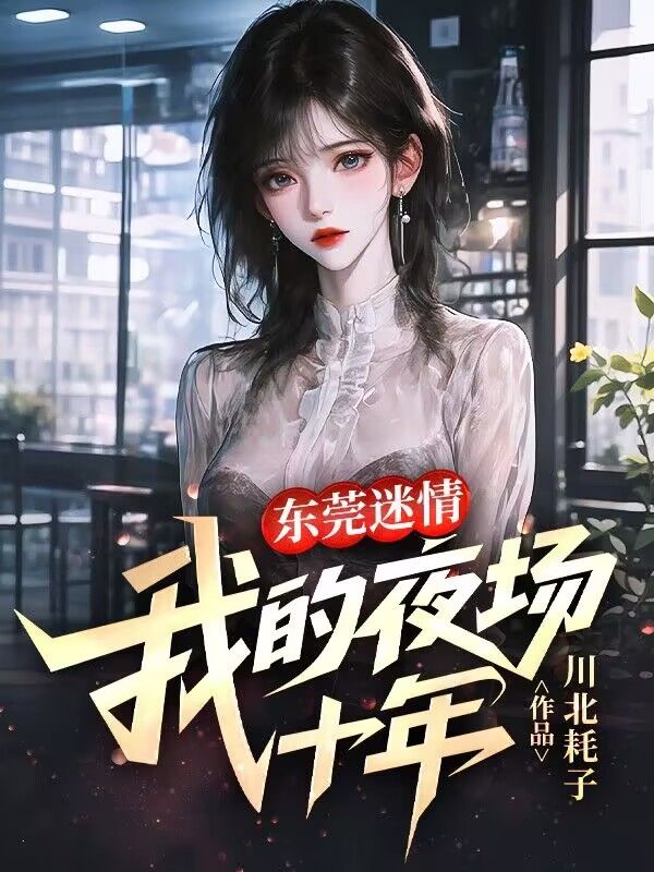 东莞迷情：我的夜场十年