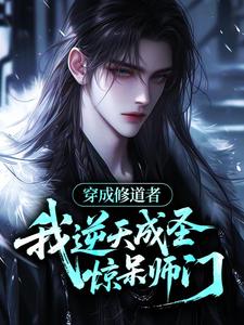 穿成修道者，我逆天成圣惊呆师门