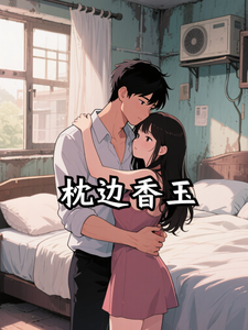 枕边香玉