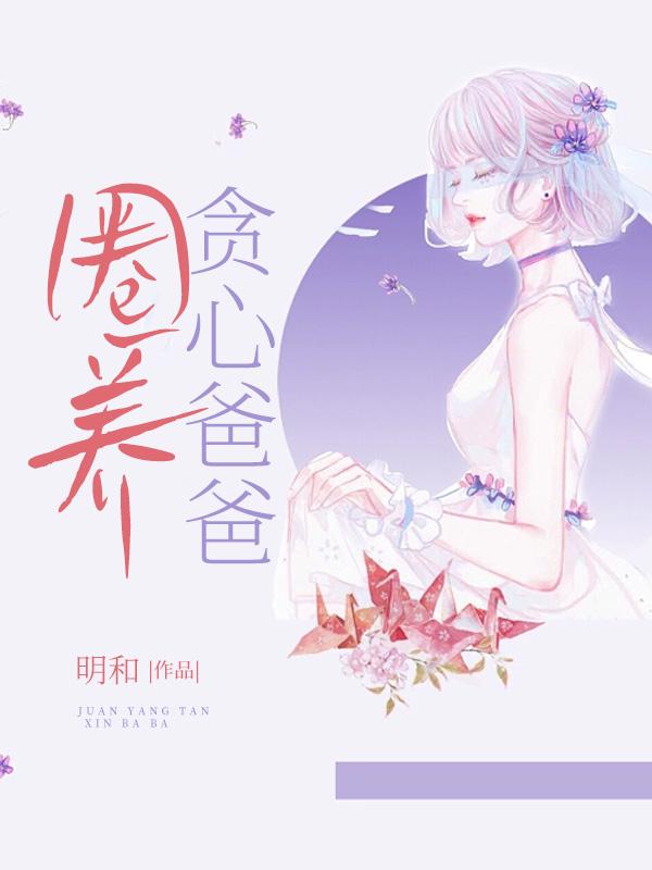 圈养贪心爸爸