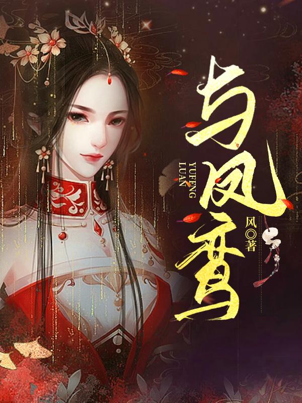 与凤鸾