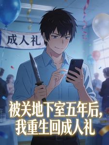 被关地下室五年后，我重生回成人礼