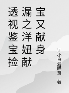 透视鉴宝捡漏之洋妞献宝又献身
