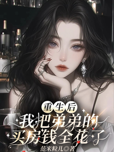 重生后：我把弟弟的买房钱全花了