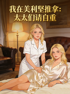 艾米丽陆一鹏 我在美利坚推拿：太太们请自重完结版在线阅读